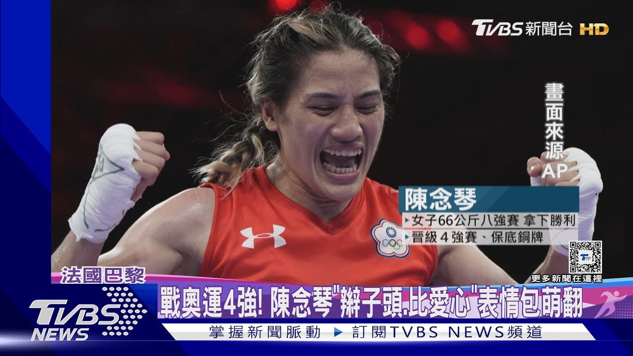 戰奧運4強! 陳念琴「辮子頭、比愛心」表情包萌翻