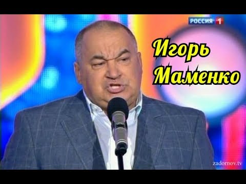 Игорь Маменко-Смешная нарезка Часть третья.