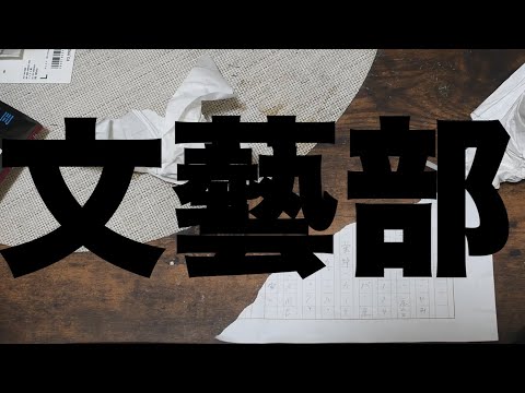 文藝部 / 初音ミク