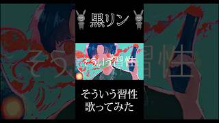 『そういう習性』を歌ってみた #歌ってみた #そういう習性 #ボカロ