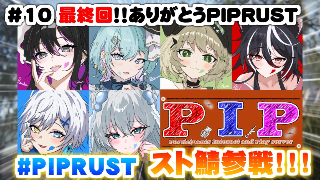 【RUST/#10】今日で最終日！ありがとうPIPRUST【#PIPRUST 】