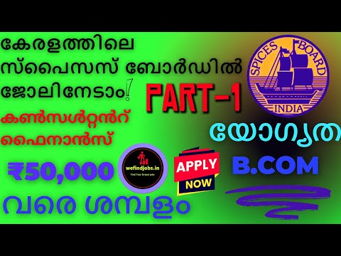 കേരളത്തിലെ സ്പൈസസ് ബോർഡിൽ ജോലിനേടാം | അപേക്ഷാ ഫീസ് ഇല്ല | Malayalam | PART 1 | We find Jobs Alert