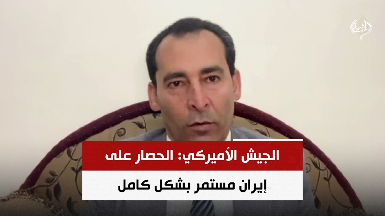 فيديو | الجيش الأميركي: الحصار على إيران مستمر بشكل كامل | صلاح مرسي