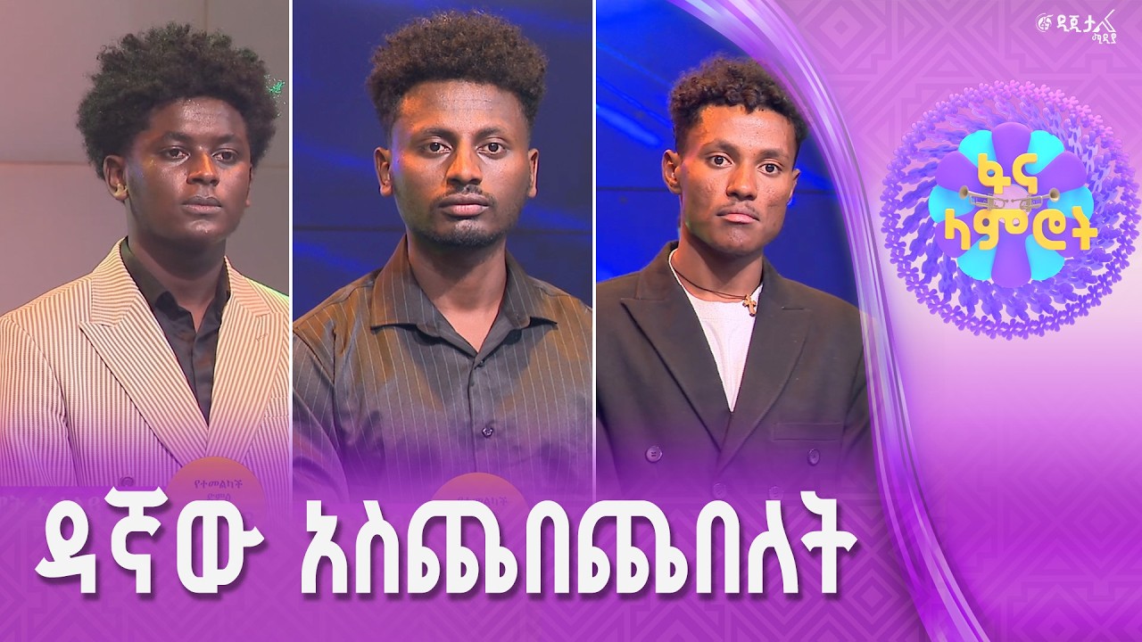 ቁጭ ብድግ ያስባለ…/አማኑኤል ሙሉሃብት/ዳዊት አታላይ/ሀይለየሱስ ታደገ