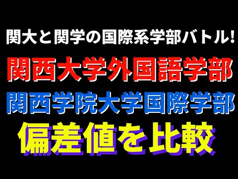経営学科 関西大学と関西学院大学(関学)の外国語学部と国際学部の偏差値比較【2022年】