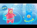 בילי בם בם פרקים חדשים עכשיו ברצף