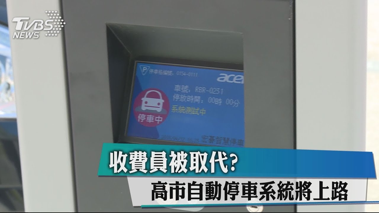 收費員被取代? 高市自動停車系統將上路
