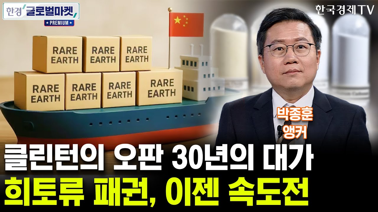 클린턴의 오판 30년의 대가…희토류 패권, 이젠 속도전 (박종훈 앵커)