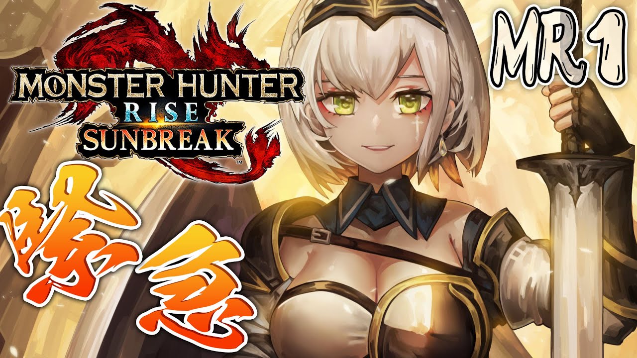 【MONSTER HUNTER RISE：SUNBREAK】MR2を目指して！大剣使いと見せかけてハンマー女騎士です💪🔥【白銀ノエル/ホロライブ】