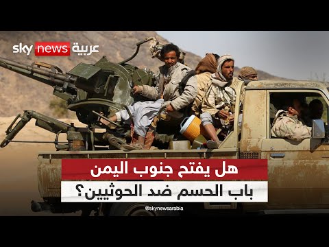 فيديو | هل تمهد التطورات الأخيرة في جنوب اليمن لمعركة حاسمة ضد الحوثيين؟ | #التاسعة