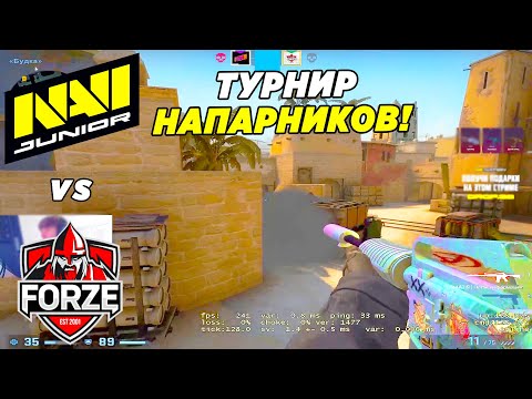 ТУРНИР 2Х2!! - NaVi Junior vs ForZe | MAJOR 2x2 ANASTAZE (CS:GO)