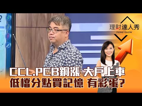 【理財達人秀】CCL、PCB銅漲 大戶上車 低檔分點買記憶 有彩蛋？｜李兆華、權證小哥 2025.03.25 part6