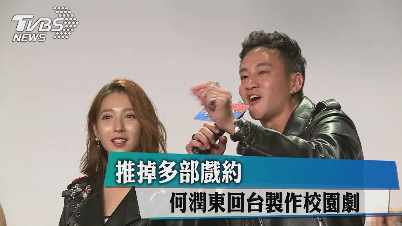 推掉多部戲約 何潤東回台製作校園劇