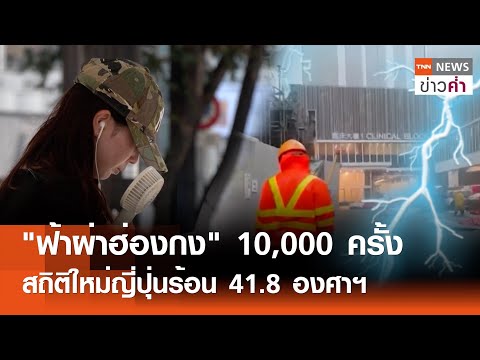 "ฟ้าผ่าฮ่องกง" 10,000 ครั้ง สถิติใหม่ญี่ปุ่นร้อน 41.8 องศาฯ| TNN ข่าวค่ำ | 5 ส.ค. 68