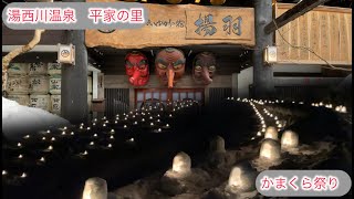 【オヤジの旅】【湯西川温泉】【かまくら祭り】桓武平氏ゆかりの宿　揚羽に泊まる！
