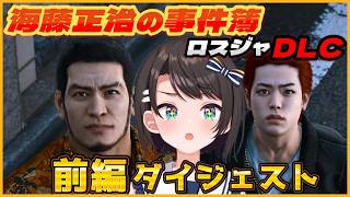 大空スバルの『海藤正治の事件簿』前編 ダイジェスト※ネタバレあり【LOST JUDGMENT：裁かれざる記憶 / ホロライブ 切り抜き】
