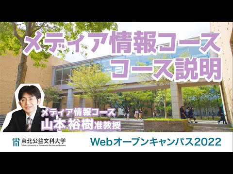 公益学科 Web OPEN CAMPUS 動画【メディア情報コース　コース説明】