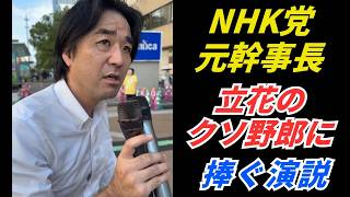 NHK党元幹事長、立花のクソ野郎に、捧ぐ演説。次8月8日は東京でデモ、詳細は概要欄（立花孝志、黒川あつひこ）