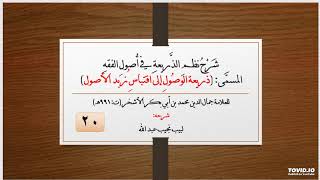 صورة شرح نظم الذريعة في أصول الفقه - 20