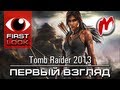 Tomb Raider (2013) - Обзор игры / Review 