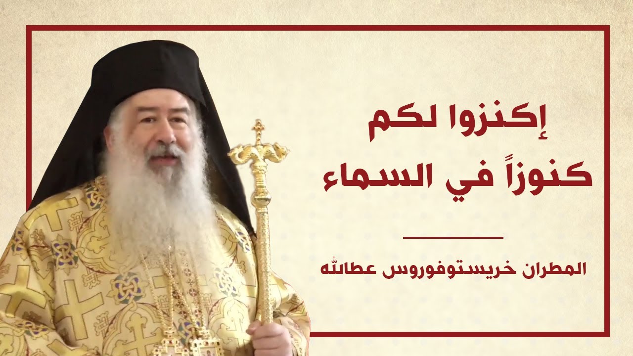 إكنزوا لكم كنوزاً في السماء