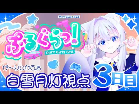 【ぷるぐらっ!】大繁盛のが〜りぃかふえで店番!【GTA/が~りぃかふぇ】