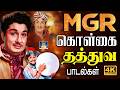 எம் ஜி ஆர் கொள்கை தத்துவ பாடல்கள் MGR Philos