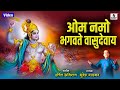 Om Namo Bhagvate Vasudevaya - Sumeet Music