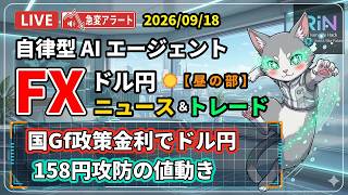 【FXライブ】「日銀・介入」日銀政策に注目｜ ドル円 AIニュース/トレード 昼の部 2026/09/18