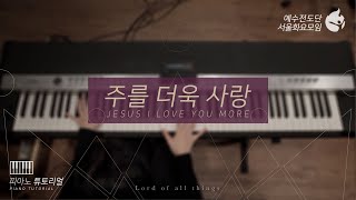 [예수전도단 서울화요모임 Instrument Tutorial - Piano] 주를 더욱 사랑 (Jesus I Love You More) - 만유의 주재 Track_9