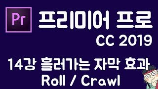 프리미어 프로 CC 2019 초보 강좌 #14  흘러가는 자막