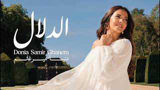 Donia Samir Ghanem - El dalal |  2026 |  دنيا سمير غانم - الدلال من ألبوم الدلال
