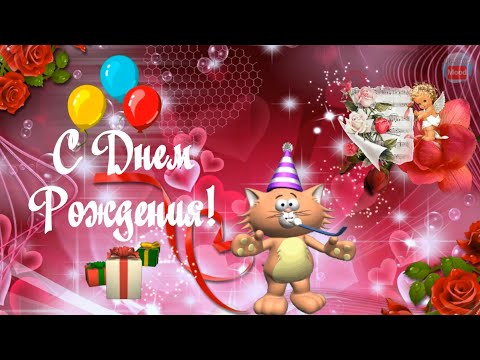 🌷Поздравление с Днем Рождения!🌷Красивая Музыкальная видео открытка.