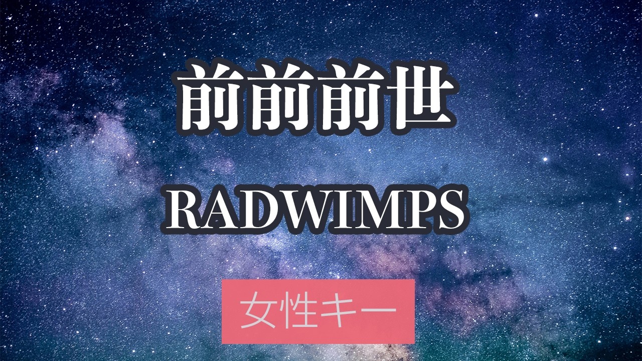 【女性キー(+5)】前前前世 - RADWIMPS【オフボーカル】