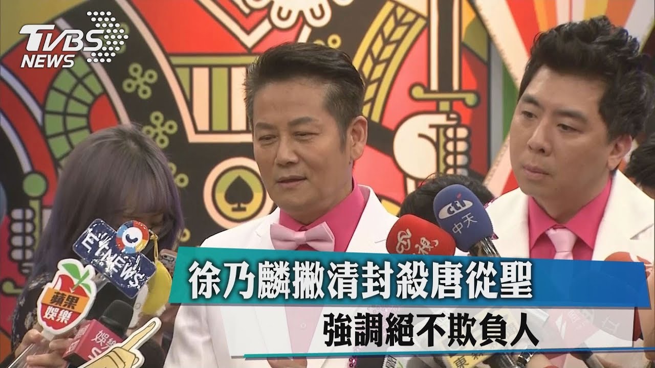 演藝圈傳封殺唐從聖 徐乃麟致電製作人:千萬不要這樣
