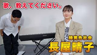 ボイストレーナーが長屋晴子さん本人に歌を習ってみた【緑黄色社会】