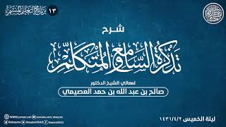 شرح تذكرة السامع والمتكلم (١٣) | الشيخ صالح العصيمي image