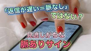返信が遅いのに脈あり？見逃しがちなサインとは｜vol.613｜華の会メール