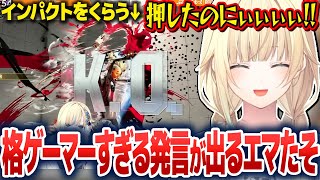 インパクトをくらい格ゲーマーすぎる発言が出る藍沢エマ【藍沢エマ/ぶいすぽ切り抜き】