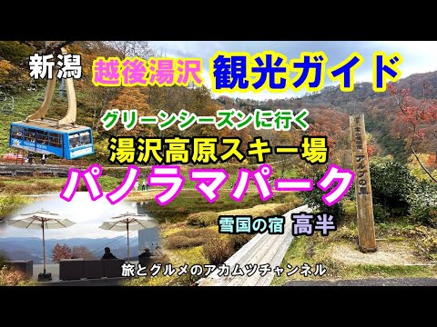 【湯沢高原スキー場パノラマパーク】新潟県湯沢町観光ー旅とグルメのアカムツチャンネル