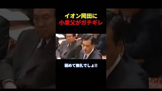 ※立憲議員に小泉純一郎がマジでキレる... #政治 #自民党 #小泉進次郎 #立憲民主党