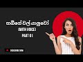 Wal Katha හබීගේ වල් යාලුවෝ WITH VOICE PART 01 Sinhala Keti Katha Short S
