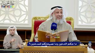 184 - ما حكم التدخين وما نصيحتكم للمدخنين؟ - عثمان الخميس