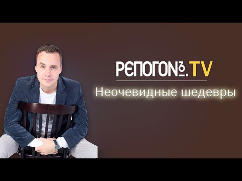 РЭПОГОН TV - 01 - Неочевидные шедевры