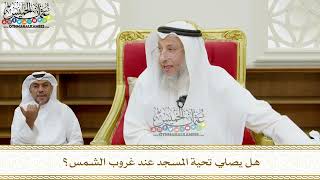 356 - هل يصلي تحية المسجد عند غروب الشمس؟ - عثمان الخميس