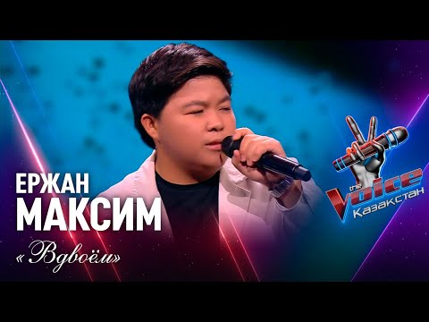 Ержан Максим – «Вдвоём» | Көрмей таңдау | «The Voice Қазақстан»