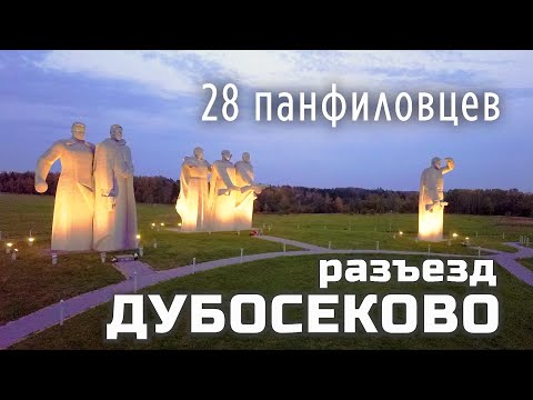 Разъезд Дубосеково близ Волоколамска. Монумент воинам-панфиловцам.