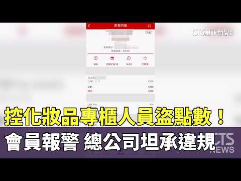 控化妝品專櫃人員盜點數！　會員報警　總公司坦承違規