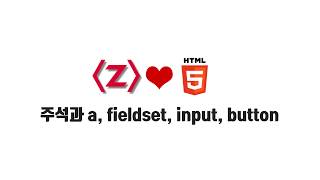 HTML/CSS 무료 강좌 1-5. 주석과 a, fieldset, input, button
