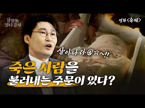 사람이 죽었는데 축제가 열린다?? 민속문화 전문가가 알려주는 장례문화 | 상암동 일타강사 EP 01 '축제'